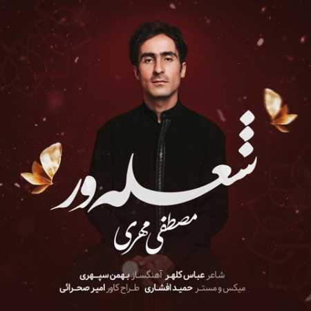 دانلود آهنگ مصطفی مهری شعله ور